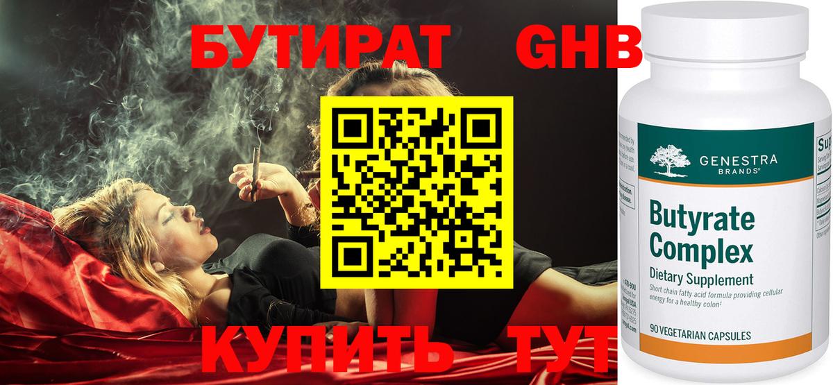 Бутират оксибутират Киров