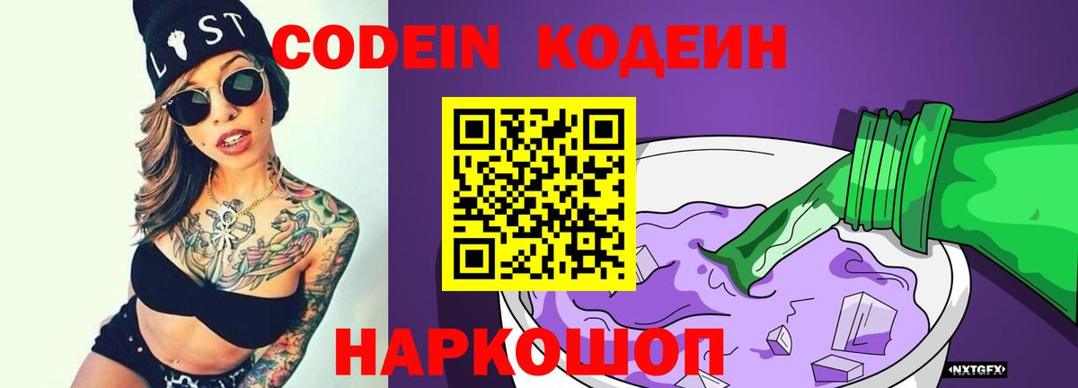 Codein Purple Drank  Вход с VPN  Кодеиновый сироп Lean Purple Drank  Киров 